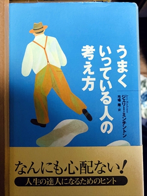 1035_ジェリー・ミンチントン_弓場隆訳_うまくいっている人の考え方_ディスカヴァー
