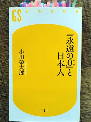 1113_小川榮太郎_『永遠の0』と日本人_幻冬舎