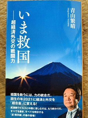 1138_青山繁晴_いま救国・超経済外交の戦闘力_扶桑社