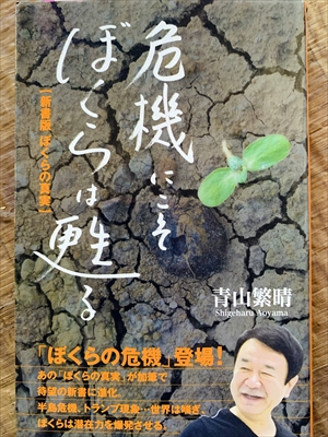 1140_青山繁晴_危機にこそぼくらは甦る_扶桑社