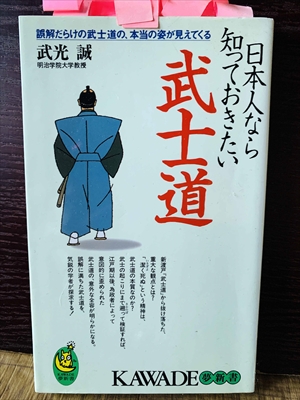 1220_武光誠_日本人なら知っておきたい武士道_河出書房新社
