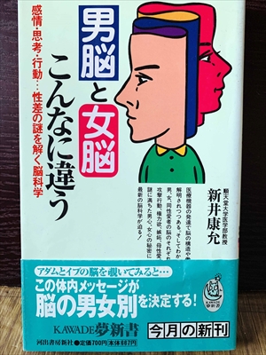 1227_新井康允_男脳と女脳こんなに違う・感情・思考・行動・性差の謎を解く脳科学_河出書房新社