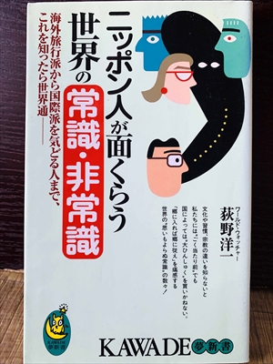 1229_荻野洋一郎_ニッポン人が面くらう世界の常識・非常識:海外旅行派から国際派を気どる人まで、これを知ったら世界通_河出書房新社
