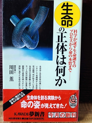 1231_川田薫_科学が証す・生命の正体は何か_河出書房新社