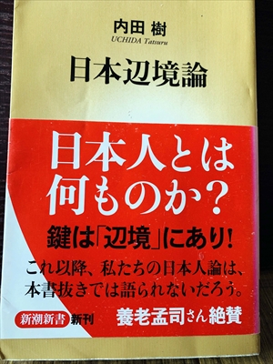 1242_内田樹_日本辺境論・日本人とは何ものか?_新潮社
