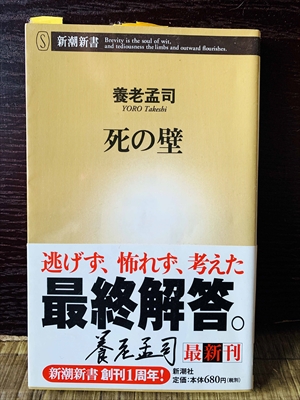1245_養老孟司_死の壁逃げず、怖れず、考えた最終解答_新潮社