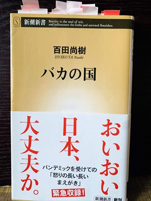 1249_百田尚樹_バカの国_新潮社