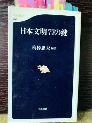 1262_梅棹忠夫_日本文明７７の鍵_文芸春秋