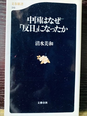 1264_清水美和_中国はなぜ「反日」になったか_文芸春秋