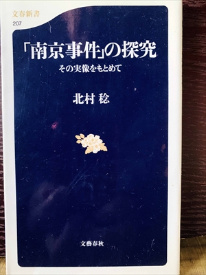 1266_北村稔_「南京事件」の探究・その実像をもとめて_文芸春秋