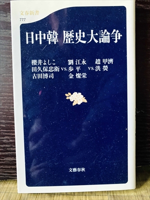 1269_櫻井よしこ_田久保忠衛_日中韓歴史大論争櫻井よしこ・劉江永・趙甲濟・田久保忠衛VS.?平VS.洪榮・古田博司・金燦榮_文芸春秋