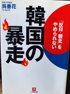 1271_呉善花_「反日・親北」をやめられない・韓国の暴走_小学館