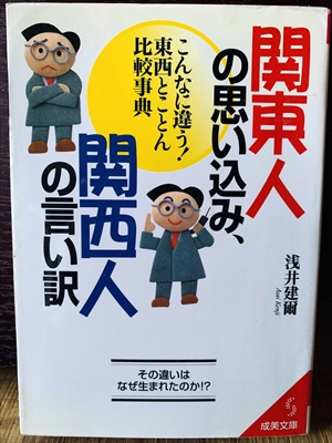 1286_浅井建爾_関東人の思い込み、西人の言い訳・こんなに違う!東西とことん比較事典_成美堂出版