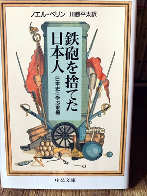 1291_ノエル・ペリン_川勝平太訳_鉄砲を捨てた日本人・日本史に学ぶ軍縮_中央公論新社