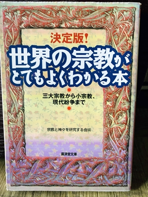 1298_宗教と神々を研究する会_決定版!世界の宗教がとてもよくわかる本三大宗教から小宗教、現代紛争まで_廣済堂出版