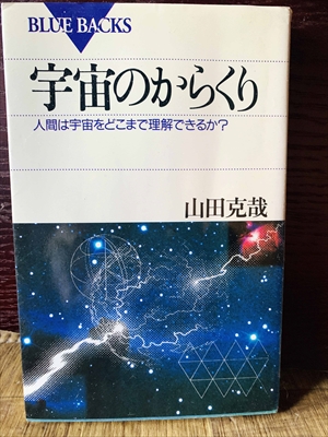 1316_山田克哉_宇宙のからくり人間は宇宙をどこまで理解できるか_講談社