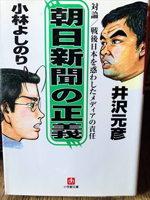 1329_井沢元彦_小林よしのり_朝日新聞の正義・対論戦後日本を惑わしたメディアの責任_小学館