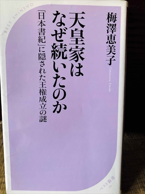 1337_梅澤恵美子_天皇家はなぜ続いたのか・「日本書紀」に隠された王権成立の謎_ベストセラーズ