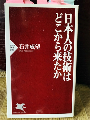 1338_石井威望_日本人の技術はどこから来たか_PHP研究所