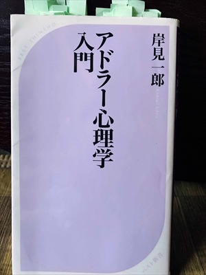 1343_岸見一郎_アドラー心理学入門_ベストセラーズ