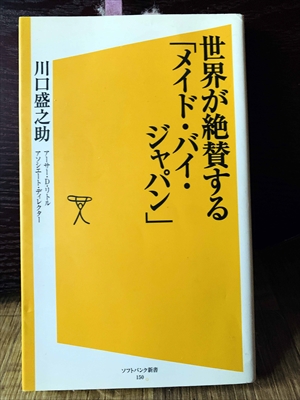 1354_川口盛之助_アーサー・D・リトルアソシエート・ディレクター_世界が絶賛する「メイド・バイ・ジャパン」_ソフトバンク