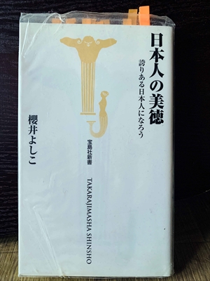 1355_櫻井よしこ_日本人の美徳・誇りある日本人になろう_宝島社