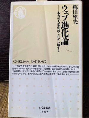 1366_梅田望夫_ウェブ進化論本当の大変化はこれから始まる_筑摩書房