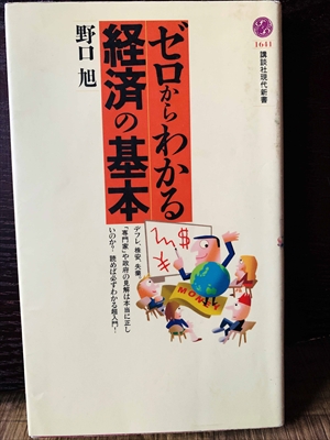1375_野口旭_ゼロからわかる経済の基本_講談社