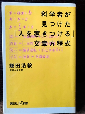 1379_鎌田浩穀_科学者が見つけた「人を惹きつける」文章方程式_講談社