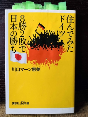 1383_川口マーン惠美_住んでみたドイツ・8勝2敗で日本の勝ち_講談社