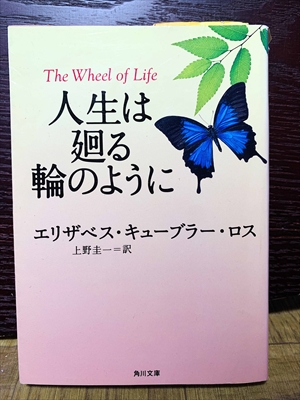 1396_エリザベス・キューブラー・ロス_上野圭一訳_人生は廻る輪のように_角川書店