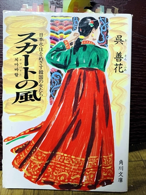 1403_呉善花_スカートの風:日本永住をめざす韓国の女たち_角川書店