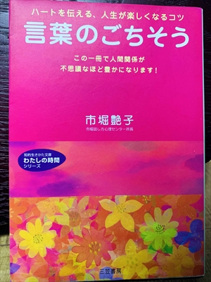 1404_市堀艶子_ハートを伝える、人生が楽しくなるコツ言葉のごちそう_三笠書房