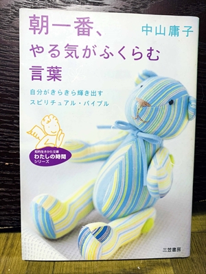 1407_中山庸子_朝一番、やる気がふくらむ言葉自分がきらきら輝き出すスピリチュアル・バイブル_三笠書房