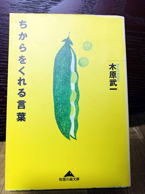 1414_木原武一_ちからをくれる言葉_光文社