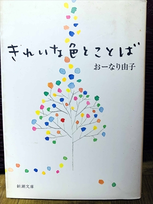 1418_おーなり由子_きれいな色とことば_新潮社