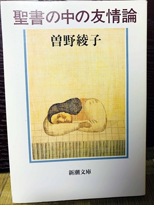 1419_曽野綾子_聖書の中の友情論_新潮社