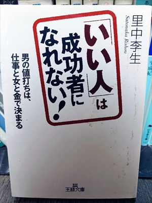 1430_里中李生_いい人は成功者になれない!男の値打ちは、仕事と女と金で決まる_三笠書房