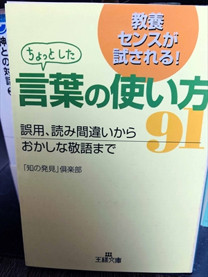 1433_知の発見倶楽部_ちょっとした言葉の使い方91_三笠書房