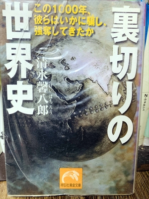 1452_清水馨八郎_裏切りの世界史_祥伝社