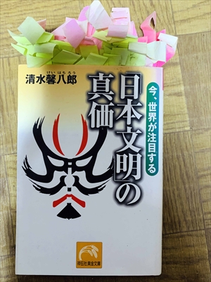 1454_清水馨八郎_今、世界が注目する「日本文明」の真価_祥伝社