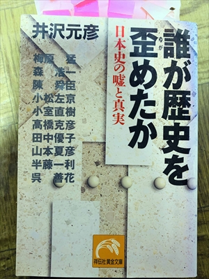 1456_井沢元彦_誰が歴史を歪めたか・日本史の嘘と真実_祥伝社