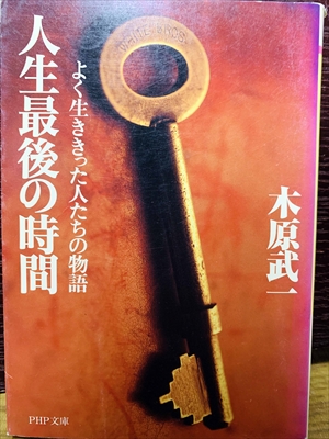 1462_木原武一_人生最後の時間・よく生ききった人たちの物語_PHP研究所