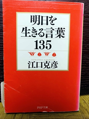 1464_江口克彦_江口克彦_明日を生きる言葉１３５_PHP研究所