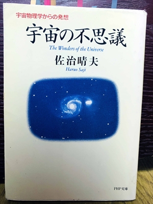 1465_佐治晴夫_宇宙の不思議:宇宙物理学からの発想_PHP研究所