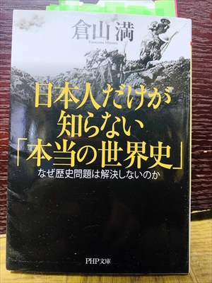 1472_倉山満_日本人だけが知らない「本当の世界史」_PHP研究所