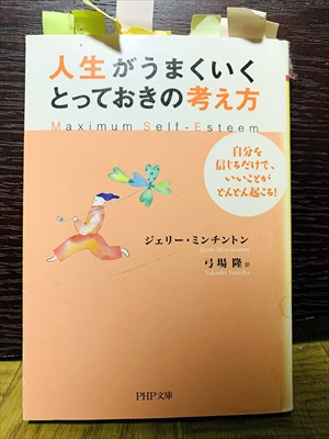 1479_ジェリー・ミンチントン_弓場隆訳_人生がうまくいくとっておきの考え方_PHP研究所
