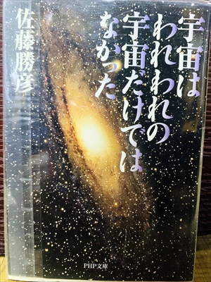 1495_佐藤勝彦_宇宙はわれわれの宇宙だけではなかった_PHP研究所