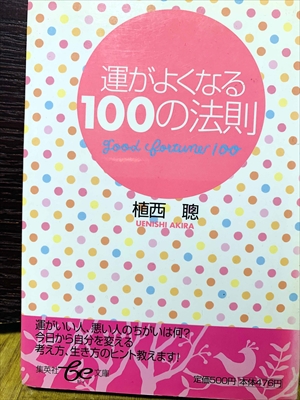 1505_植西聰_運がよくなる100の法則_集英社