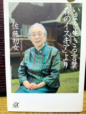 1524_佐藤初女_いまを生きる言葉「森のイスキア」より_講談社